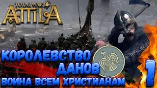 Total War: Attila (Легенда) - Королевство Данов #1 Война всем Христианам