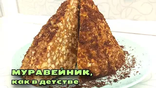 Назад в СССР. Испеки торт МУРАВЕЙНИК со сгущенкой, КАК В ДЕТСТВЕ