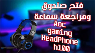 افضل سماعة تحت سعر 25 دولار هيدفون aoc gaming headphone h100