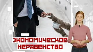 О росте экономического неравенства