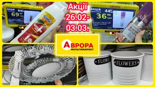 Нові Акції в Аврорі 26.02.- 03.03.  #акція #акції #знижка #ціна #аврора