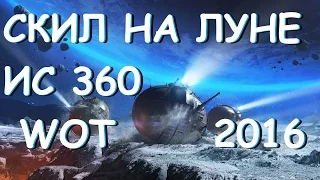 WOT 2016 ИС 360 СКИЛ НА ЛУНЕ