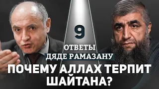 09 - Почему Аллах терпит шайтана?