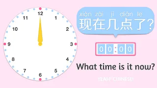 Telling Time in Mandarin Chinese | 现在几点了? | What Time Is It Now in Chinese? | 中文时间