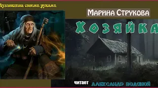 М. Струкова. Хозяйка (мистика) - чит. Александр Водяной