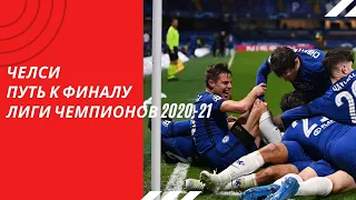 Челси ● Путь к финалу лиги чемпионов 2020/21. Chelsea ● Road to the final champions league 2020/21