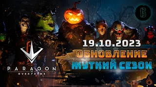 PARAGON: THE OVERPRIME - HALLOWEEN, БАЛАНС ГЕРОЕВ И ПРЕДМЕТОВ