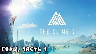 вверх по горам ▷ THE CLIMB 2 # 1