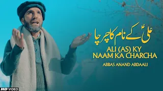 ALI KY NAAM KA CHARCHA ' ALI MOLA MANQABAT 2022 ' 13 RAJAB HAIDER MAULA ' ABBAS ANAND | TNA RECORDS