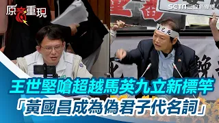 王世堅怒嗆超越馬英九立新標竿　「黃國昌成為偽君子代名詞」｜三立新聞網 SETN.com