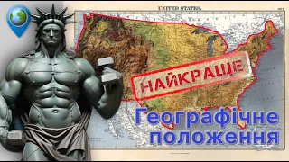 Сила географії: як унікальне географічне положення зробило США супердержавою