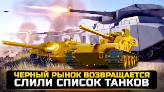 ГОТОВЬ СЕРЕБРО! ЧЕРНЫЙ РЫНОК ВОЗВРАЩАЕТСЯ + СПИСОК ТАНКОВ! / Новости WorldOfTanks