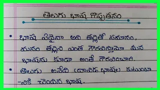 Essay On తెలుగు భాష గొప్పతనం || 10 lines about Telugu Basha Goppathanam ||