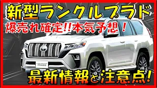 250系がヤバい!!!【トヨタ新型ランドクルーザープラド】最新デザインを大公開！フルモデルチェンジ最新情報！新エンジン/最新装備で完璧な車に!!!-TOYOTA land cruiser-