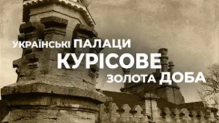 Українські палаци. Золота доба: палац у Курісовому