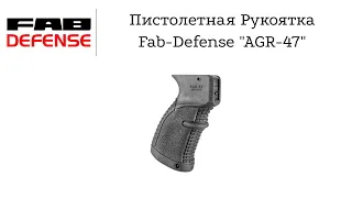 Пистолетная рукоятка Fab defense AGR-47