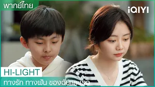 พากย์ไทย：มีลูกแล้วเหรอ? | ทางรัก ทางฝัน ของฉันและเธอ EP18 | iQIYI Thailand