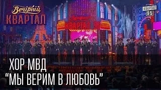 Хор МВД - Мы Верим в любовь | Вечерний Квартал 19. 04.  2014