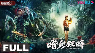 ENGSUB【The Bloodthirsty Bees】Bloodthirsty bees eat people! | Disaster / Horror | YOUKU MONSTER MOVIE