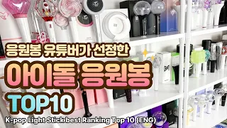 kpop Idol Light Stick best10 (ENG CC)