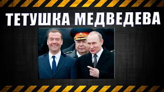 Тетушка Медведева