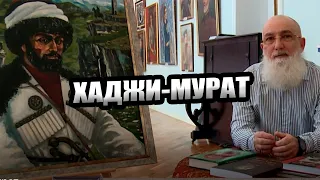 Хаджи Мурат Хунзахский / Историк Хаджи Мурад Доного