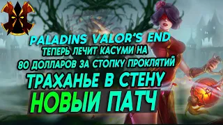 РЕВОРК КАСУМИ - НОВЫЙ ПАТЧ - ПРЕ ОБЗОР - Paladins Valor's end