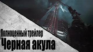 Warface - Спецоперация Черная акула | Полноценный Трейлер (Часть 6/14)