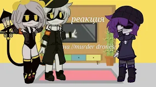 реакция на //murder drones|дроны убийцы// часть 2