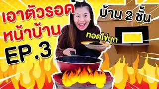 พี่โพนี่ออกจากบ้าน เอาตัวรอดในบ้านกล่องกระดาษ 2 ชั้น | Pony Kids