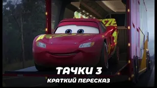 ТАЧКИ 3: Краткий Пересказ