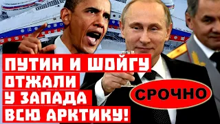 Вашингтон в шоке от наглости России! Путин и Шойгу отжали Арктику у Запада!