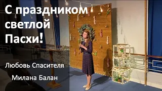 Любовь Спасителя Милана Балан