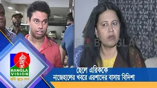 ছেলে এরিককে নাজেহালের খবরে এরশাদের বাসায় বিদিশা | BanglaVision NEWS