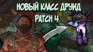 Новый глобальный патч-4 | Новый класс Друид | Baldur's Gate 3