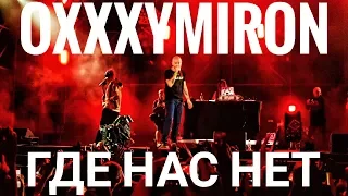 Oxxxymiron – Где нас нет | Booking Machine Festival 2019 | Концертоман