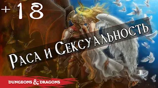 Раса и Сексуальность в Dungeons & Dragons| +18