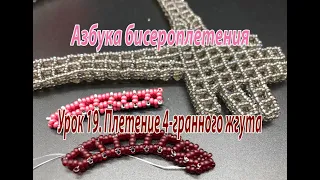 Урок 19. Плетение 4-гранного жгута. Азбука бисероплетения.