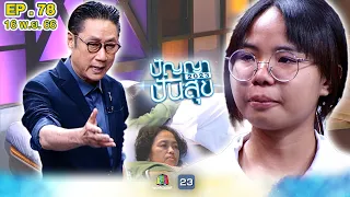 ปัญญาปันสุข2023 |EP.78| เด็กหญิงสุดกตัญญู วัย 14 ปี ที่พร้อมจะยกชีวิตให้แม่...| 16 พ.ย.66 Full EP