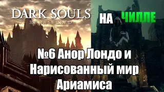 Dark souls remastered на чилле. №6 Анор Лондо и Нарисованный мир Ариамиса