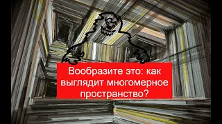 Как представить себе многомерное пространство? В сколькимерном пространстве мы живем?