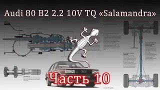 Audi 80 2.2 10V TQ Часть 10 -  Все, что нужно знать о трансмиссии Quattro первого поколения.