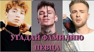 УГАДАЙ  ФАМИЛИЮ ПЕВЦА ЗА 10 СЕКУНД/JONY, КРИД, NILETTO, ШИП, RAKHIM, DAVA, FEDUK, MORGENSHTERN /ФОТО