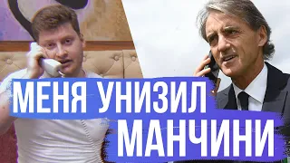 Я позвонил Роберто Манчини. Он меня унизил