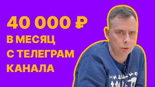 №377 - 40 000  р. с ТЕЛЕГРАММ канала в месяц. Как ЗАРАБОТАТЬ и в чем сложность?