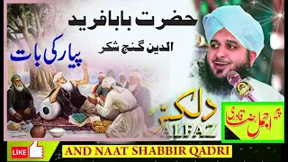 baba farid ka waqia | baba farid ka darbar | baba farid ganj shakar ka waqia peer ajmal raza qadri