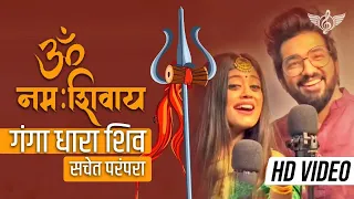 सचेत परंपरा ॐ नमः शिवाय फुल सॉन्ग | गंगा धारा शिव | Sachet Parampara Shiv Ji Song