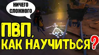 Albion online: КАК НАУЧИТЬСЯ ПВП?