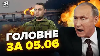 🔥Путін ЛІКВІДОВУЄ оточення. На Кримському мосту ЖЕСТЬ. ПОТУЖНИЙ удар ГУР по РФ| НОВИНИ сьогодні 5.06