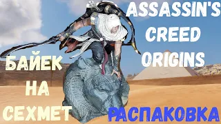 Распаковка фигурки Байек на Сехмет Assassin's Creed Origins